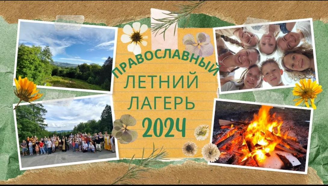 Детский Православный летний лагерь 2024