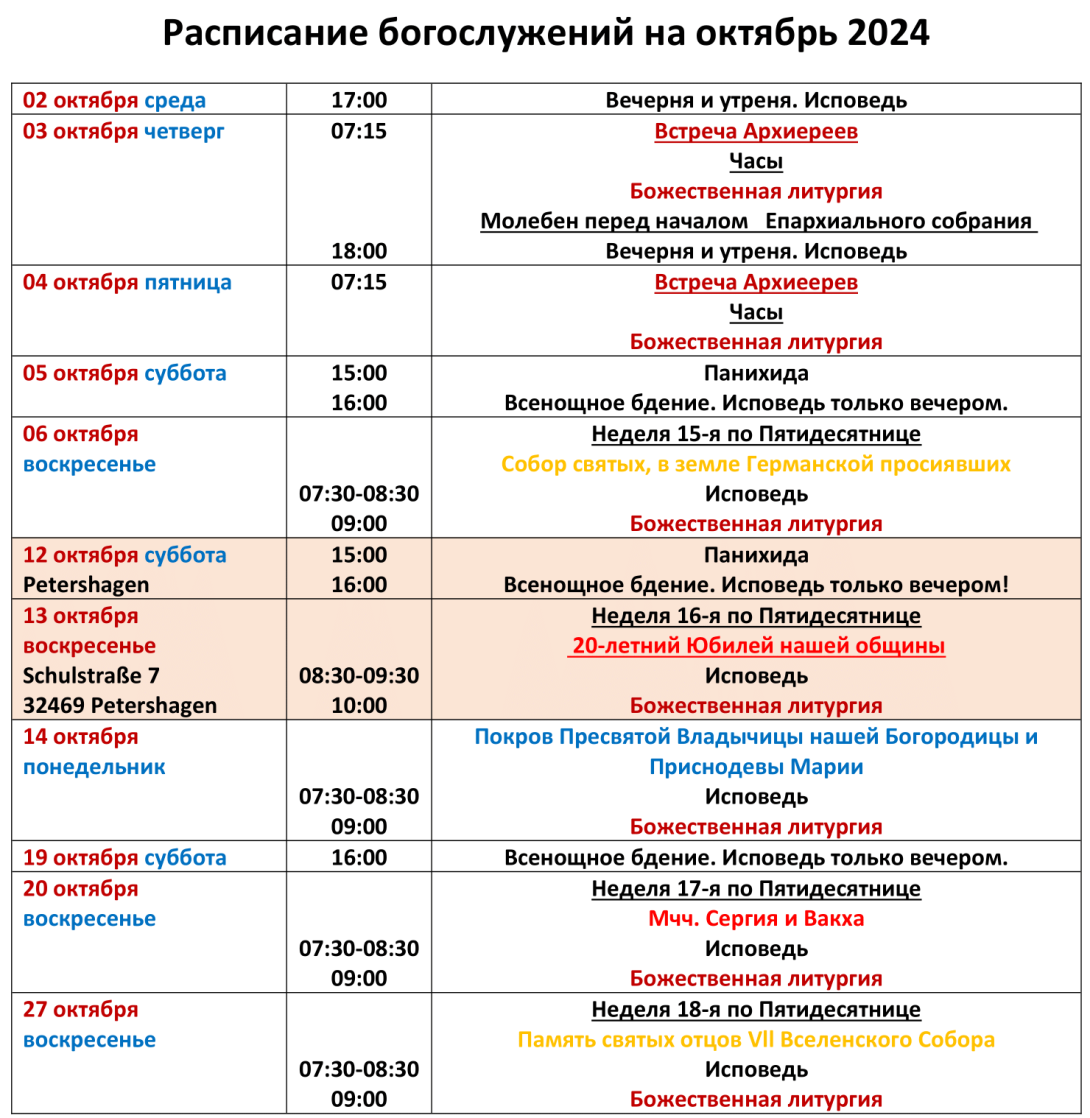 Расписание октябрь 2024