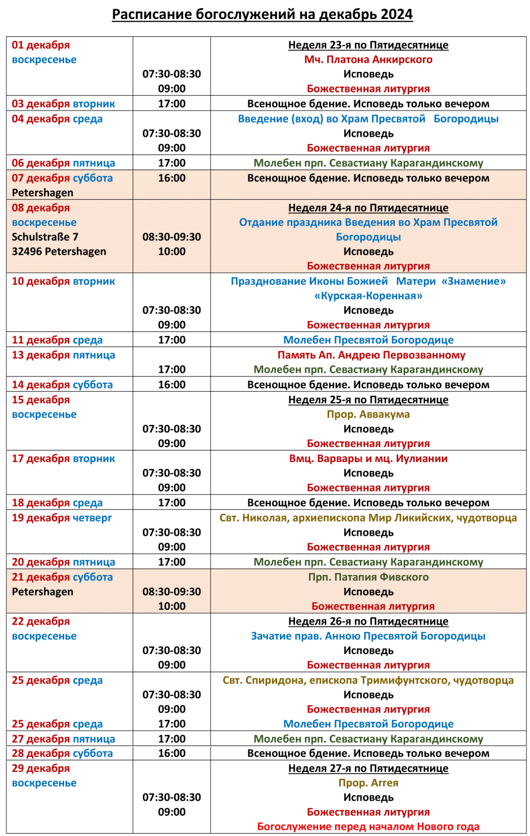 Расписание богослужений на декабрь 2024